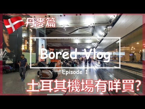 Bored Vlog｜土耳其機場有咩買? [伊斯坦堡國際機場（IST）] Ep1 - 丹麥篇