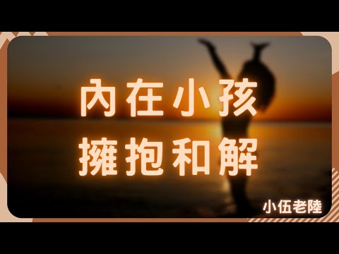 重新發現自己的內在小孩，打開心結重新連接！  內在卡卡的 | 專業催眠師來幫你  #如何看見自己 #看不到自己 #關係卡卡的 #心不舒服 #我的心受傷了