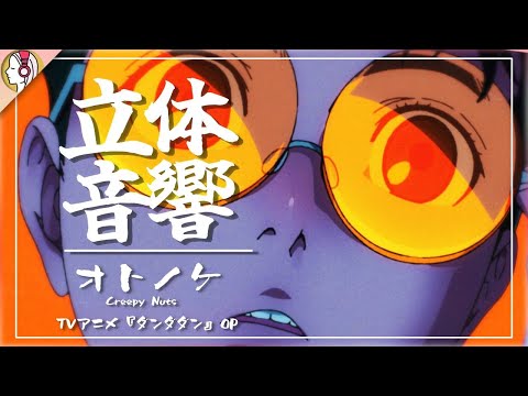 【 16D立体音響 】Creepy Nuts オトノケ - Otonoke｜TVアニメ『ダンダダン』OP 🎧