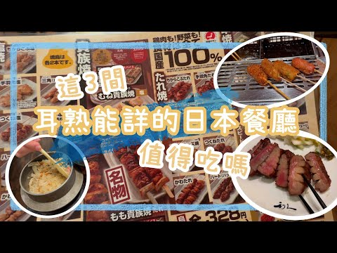 【Nat Go Japan】日本美食‼️鳥貴族｜串家物語｜利久牛舌｜大家熟悉的日本連鎖店 質素如何呢🤔 有一間暫時不會再吃🙈