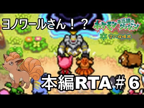 【ポケダン】ポケモン不思議のダンジョン空の探検隊 ダークライ撃破RTA 8時間51分58秒 Part6【ゆっくり実況】