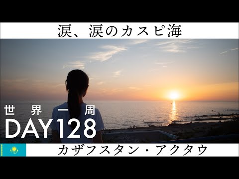 【世界一周】Day128🇰🇿：中央アジア旅最後の目的地、カザフスタン・アクタウでカスピ海を眺める。夕陽を見ながら感動が募る。