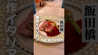 🔻神楽坂にあの名店がついにNEWOPEN🔻#グルメ #東京グルメ #ビストロ #東京ビストロ #飯田橋 #神楽坂 #神楽坂グルメ #神楽坂バル #神楽坂ビストロ #ココチーノ