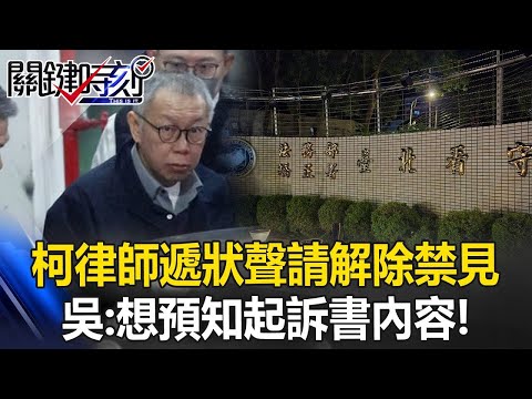 柯文哲律師遞狀聲請「解除禁見」 吳子嘉：「想預知起訴書內容」為接押庭作準備！【關鍵時刻】20241218 3 劉寶傑 吳子嘉