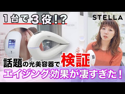 1台3役で話題の光美容器で検証！エイジング効果が凄すぎた！