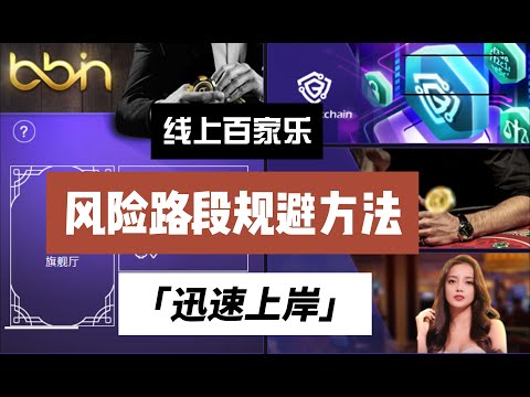 線上百家樂穩贏攻略-遇到風險路段該怎麼規避！ BBIN影片實錄演示