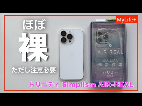 【Review】トリニティ Simplism AIR-REAL INVISIBLE  ／ 極薄・軽量・透明でiPhoneをほぼ裸で使う感覚のiPhoneケース　ただし取り扱いには注意が必要