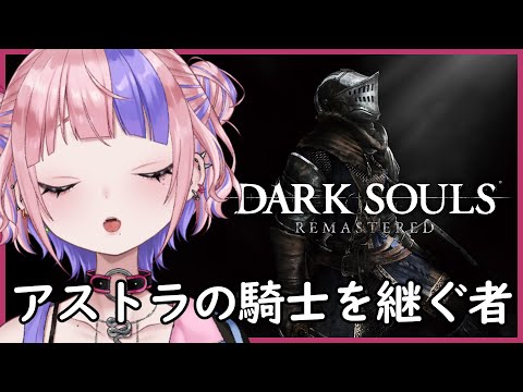 【 DARK SOULS REMASTERED 】我、アストラの騎士オスカーなり！どっすんロリ完コスで意思を継ぐ。【 新人Vtuber/桜巳マオ 】