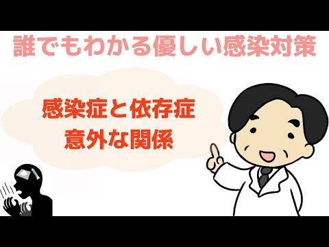 【感染症と依存症の意外な関係】感染症の専門家が解説‼︎〜誰でもわかる優しい感染対策〜