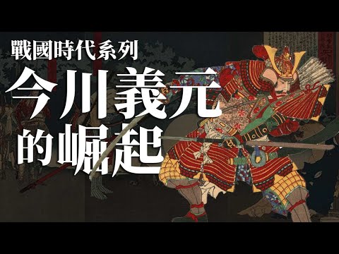 [戰國EP3] 今川義元是如何崛起? | 他真的是一個差勁的大名? | 今川義元的強項在那裡?