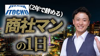 【激務】2年で辞める商社マンの一日/伊藤忠商事編