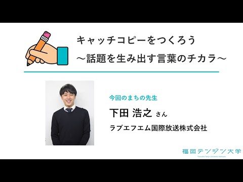 キャッチコピーをつくろう～話題を生み出す言葉のチカラ～