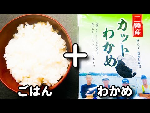 ただ炊いたご飯に混ぜ込むだけ！懐かしの味を超超簡単に♪『すぐ出来るわかめご飯』の作り方