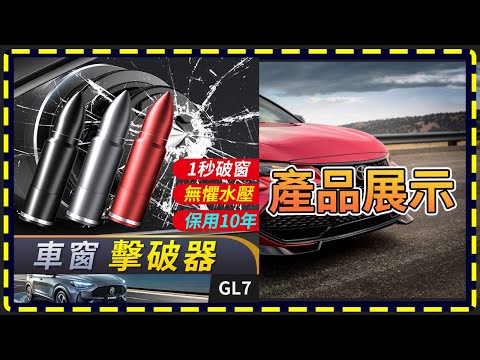 【傻瓜批發】GL【車窗擊破器】7