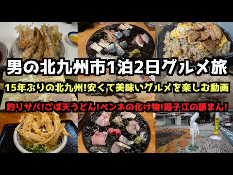 【福岡県旅行】男の北九州市1泊2日グルメ旅 #vlog #旅行 #福岡旅行   #北九州市   #北九州