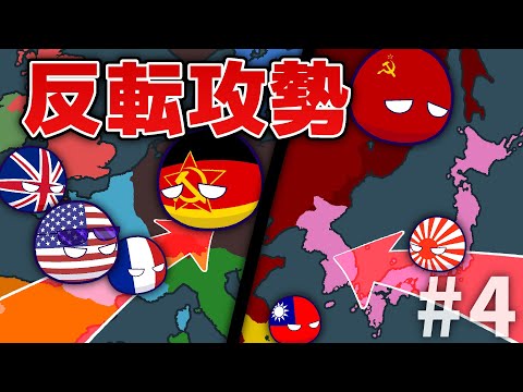 【ポーランドボール】もしWW2のドイツが共産主義だったら？　Part4