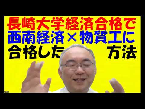 1624.【長崎大学工学部と経済学部】前半は理系合格は理科一つ目90％二つ目70％！後半は文系は西南まで考えるなら理科を捨てるべし！！国立なら別Japanese university entrance