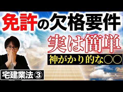 【宅建】免許の欠格要件や取り消しをわかりやすく解説（宅建業法③）