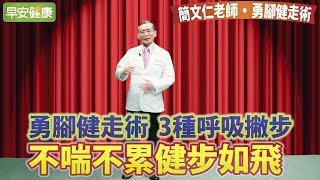 3種呼吸撇步，不喘不累健步如飛【簡文仁老師 勇腳健走術】