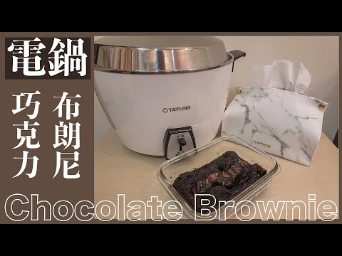 電鍋巧克力布朗尼🍫超簡單無技巧 ！  ｜梨子上的ya子🍐🌿