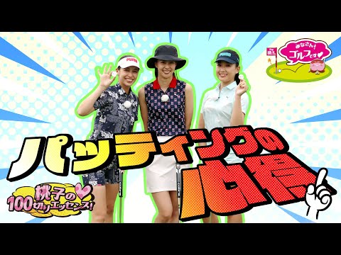 みなさん！ゴルフです ❤️　【パッティングの心得】