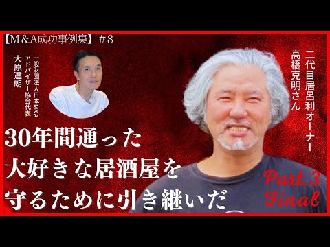 【M＆A成功事例集】 #8-3 30年通った大好きな居酒屋を守るために引き継いだ