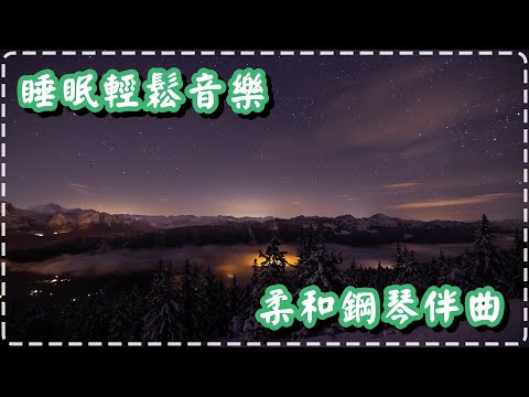 睡眠輕鬆音樂 柔和鋼琴伴曲【1小時】輕鬆入眠必聽!!【Spring Breeze by Eamonn Watt】