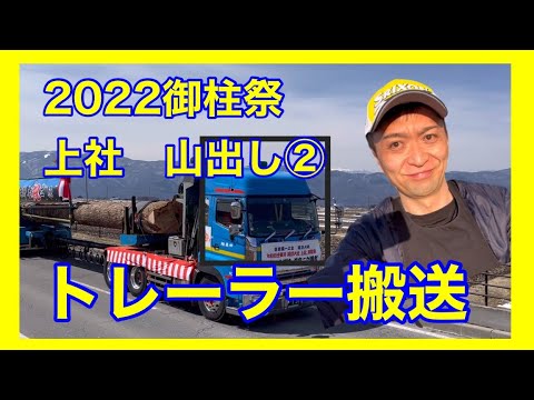 御柱祭2022 上社山出し②　御柱祭の歴史1200年で初のトレーラー搬送