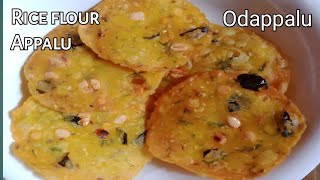 Odappalu Recipe | rice flour snacks | biyyam pindi appalu. How to make appalu.