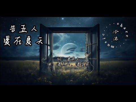 告五人 愛在夏天『我們的愛在 螢火蟲的夏天時間 就像那盛開的睡蓮』      【動態歌詞】