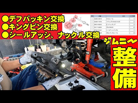 ジムニーJB23デフからのオイル漏れを治します。デフパッキン、キングピン新品交換グリスアップに挑戦