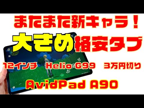 またまた格安タブに新キャラ！Helio G99搭載12インチ大型で3万円台の新型タブ「AvidPad A90」レビュー！