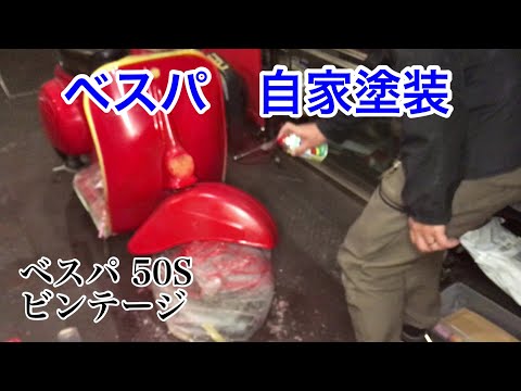 ベスパ 50S 自家塗装チャレンジ Vespa 50Sビンテージ | 50S VINTAGE