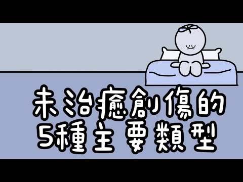 揭開未治癒創傷的5大類型｜小白心理學｜Psych2go中文字幕