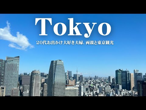 [Tokyo sightseeing] I went sightseeing in Tokyo 🌼 Tokyo Tower 🗼 | Monjayaki | Asakusa | Houseboat