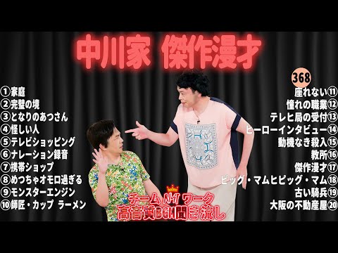 【広告無し】中川家 傑作漫才+コント#368【睡眠用・作業用・ドライブ・高音質BGM聞き流し】