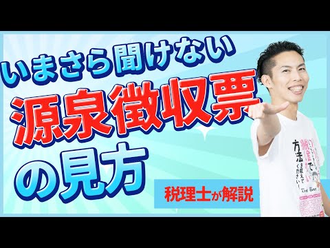 第5回 源泉徴収票の見方を税理士がゼロからわかりやすく解説🔰【税金で🉐をする #5】