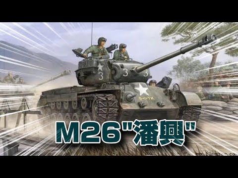 M26潘興戰車大致介紹