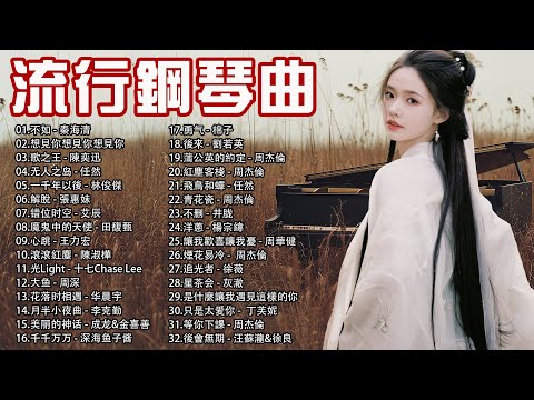 流行鋼琴名曲集👍流行歌曲500首钢琴曲 ( pop piano songs ) 抒情鋼琴曲 舒壓音樂，不如 - 秦海清，想見你想見你想見你 - 八三夭 831，歌之王 - 陳奕迅，无人之岛 - 任然