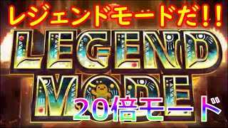 【フォーチュントリニティ】20倍モード レジェンドモードだ！【コナステ】