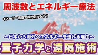 【遠隔治療・やり方】遠隔施術を量子力学を用いて解説してみた　気功・潜在意識・エネルギー療法