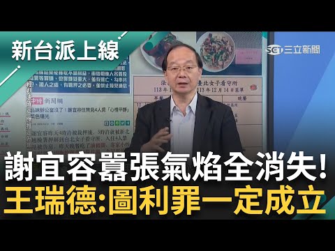 謝宜容遭聲押囂張氣焰全無！  王瑞德：北分署員工終於從地獄回到人間！ 視法律為無物？ 挪用基金買禮品私用！ 王瑞德：圖利罪一定成立｜李正皓 主持｜【新台派上線 預告】20241212｜三立新聞台