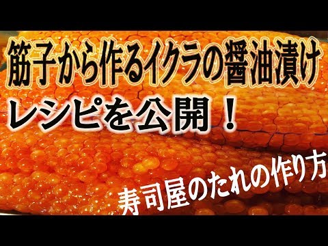 家庭でできる筋子から作る美味しいイクラの醬油漬け【寿司屋のたれのレシピを公開】 How to make salmon roe