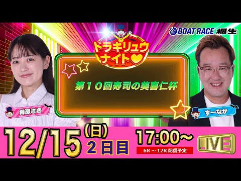 12月15日 | ドラキリュウナイト | ボートレース桐生  | で生配信！