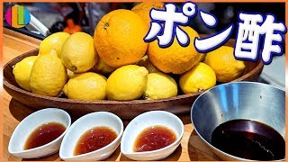 【ポン酢】簡単おいしい自家製味付けポン酢の作り方！【お鍋】【タレ】Vol.91