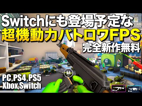 完全新作無料！スイッチにも登場する立体機動バトロワFPSが超軽量で凄く面白い(PC,PS4,PS5,XBOX,Switch)｜mini Royal【ゆっくり実況】ミニロイヤル