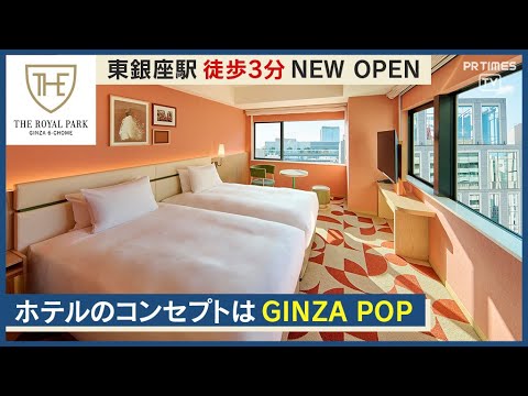 東銀座駅徒歩約3分「ザ ロイヤルパークホテル 銀座6丁目」5/30開業 コンセプトは「GINZA POP」