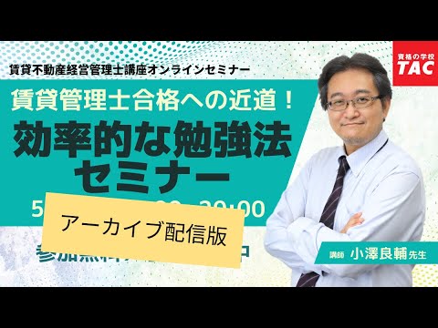 【賃貸不動産経営管理士】賃貸管理士合格への近道！効率的な勉強法│資格の学校TAC[タック]