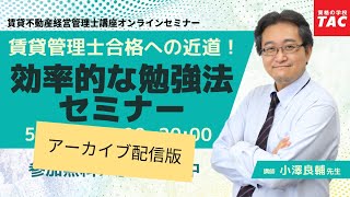 【賃貸不動産経営管理士】賃貸管理士合格への近道！効率的な勉強法│資格の学校TAC[タック]