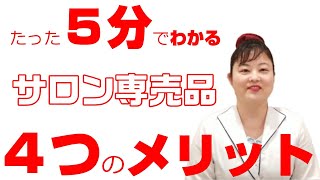 【衝撃の違い！】市販品とサロン専売品の違い！サロンでしか買えないお化粧品